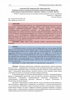 Обложка Электронного документа: Особенности роста и развития молодняка симментальской породы при скармливании энергонасыщенных кормовых добавок в условиях Якутии