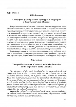 Обложка электронного документа Специфика формирования культурных индустрий в Республике Саха (Якутия)