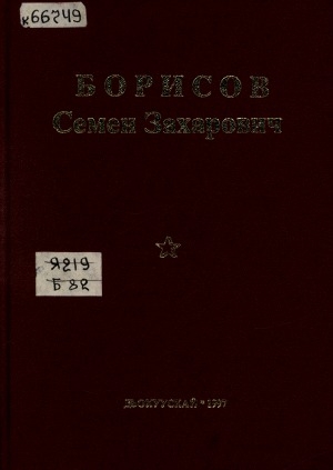 Обложка Электронного документа: Борисов Семен Захарович: ахтыылар