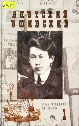 Обложка электронного документа Якутский Ушинский: в 2-х книгах <br/> Кн. 1