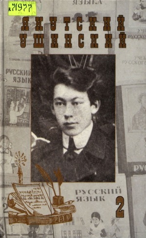 Обложка Электронного документа: Якутский Ушинский: в 2-х книгах <br/> Кн. 2