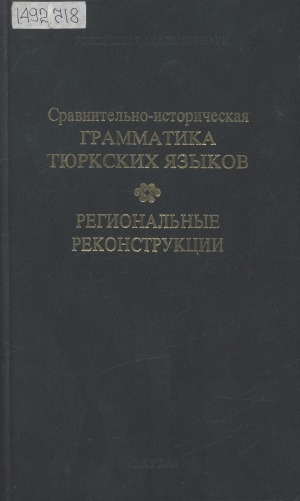 Обложка Электронного документа: Сравнительно-историческая грамматика тюркских языков: Региональные реконструкции