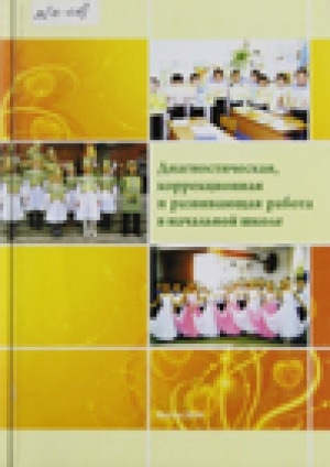 Обложка Электронного документа: Диагностическая, коррекционная и развивающая работа в начальной школе