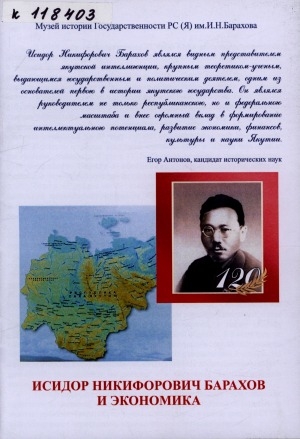 Обложка Электронного документа: Исидор Никифорович Барахов и экономика