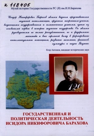 Обложка Электронного документа: Государственная и политическая деятельность Исидора Никифоровича Барахова