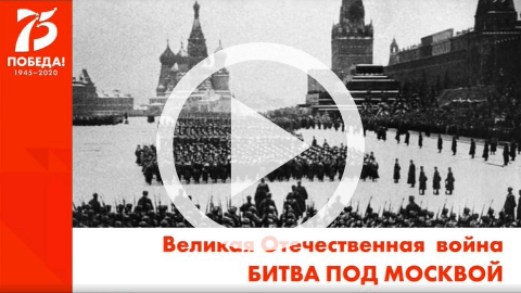 Обложка Электронного документа: Великая Отечественная война. Битва под Москвой: [видеозапись]