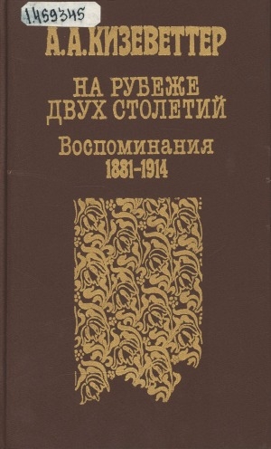 Обложка электронного документа На рубеже двух столетий: воспоминания, 1881- 1914