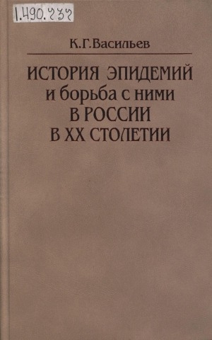 Обложка Электронного документа: История эпидемий и борьба с ними в России в ХХ столетии