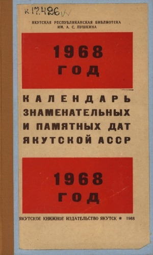 Обложка электронного документа Календарь знаменательных и памятных дат Якутской АССР на 1968 год