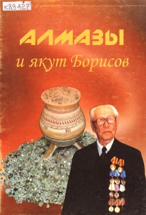 Обложка электронного документа Алмазы и якут Борисов