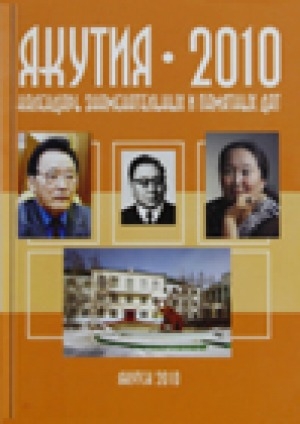 Обложка электронного документа Якутия-2010: календарь знаменательных и памятных дат