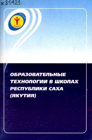 Обложка Электронного документа: Образовательные технологии: учебно - методическое пособие
