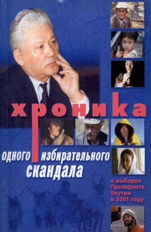 Обложка электронного документа Хроника одного избирательного скандала: о выборах в Якутии в 2001 году