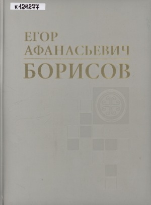 Обложка Электронного документа: Егор Афанасьевич Борисов: документы и фотографии