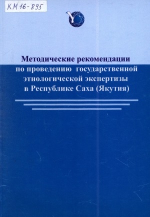 Обложка электронного документа Методические рекомендации по проведению государственной этнологической экспертизы в Республике Саха (Якутия)