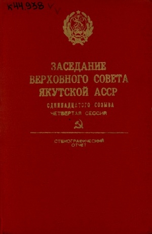 Обложка электронного документа Заседания Верховного Совета Якутской АССР одиннадцатого созыва четвертая сессия (12 июля 1986 года): стенографический отчет