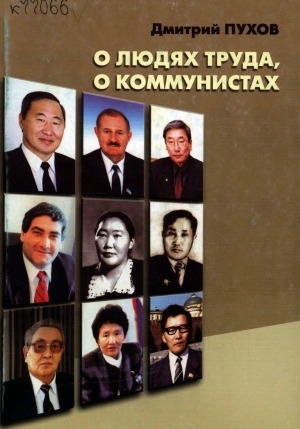 Обложка электронного документа О людях труда, о коммунистах