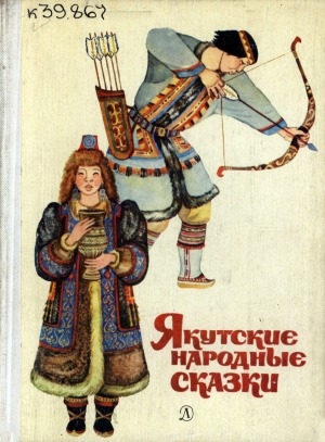 Обложка электронного документа Якутские народные сказки
