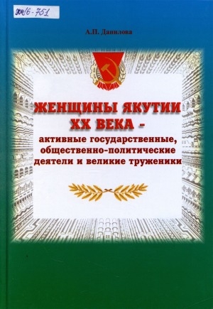 Обложка электронного документа Женщины Якутии XX века - активные государственные, общественно-политические деятели и великие труженики