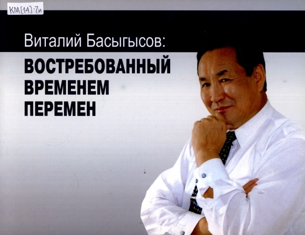 Обложка Электронного документа: Виталий Басыгысов: востребованный временем перемен: альбом