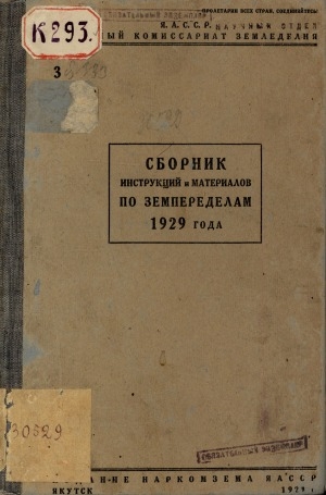 Обложка электронного документа Сборник инструкций и материалов по земпеределам 1929 года