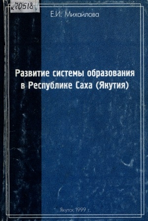 Обложка электронного документа Развитие системы образования в Республике Саха (Якутия)