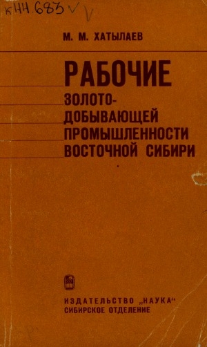 Обложка электронного документа Рабочие золотодобывающей промышленности Восточной Сибири 1921-1937 гг.