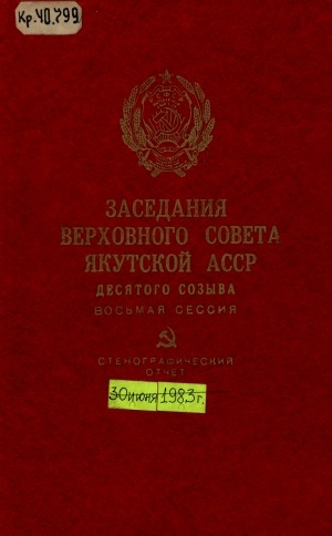 Обложка электронного документа Заседания Верховного Совета Якутской АССР десятого созыва: стенографический отчет <br/> Восьмая сессия, 30 июня 1983 года