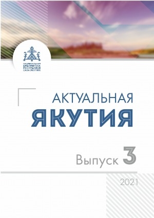 Обложка электронного документа Актуальная Якутия = Бүгүҥҥү Саха Сирэ: информационно-аналитический бюллетень <br/> 2021, вып. 3 (11)