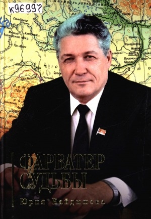 Обложка электронного документа Фарватер судьбы Юрия Кайдышева