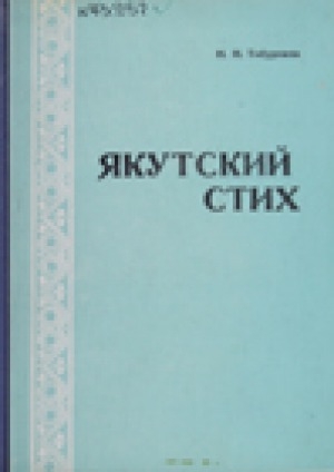 Обложка Электронного документа: Якутский стих