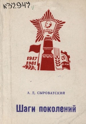 Обложка электронного документа Шаги поколений: из комсомольской летописи Якутии