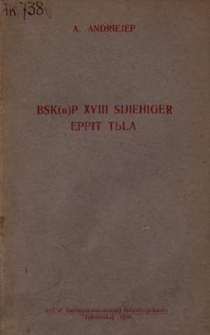 Обложка Электронного документа: БСК(б)П XVIII сийиэһигэр эппит тыла: кулун-тутар 12 к. 1939 с.
