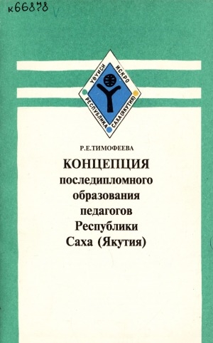 Обложка электронного документа Концепция последипломного образования педагогов Республики Саха (Якутия)