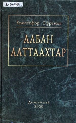 Обложка Электронного документа: Албан ааттаахтар <br/> Кн. 1. Маҥнайгы кинигэ