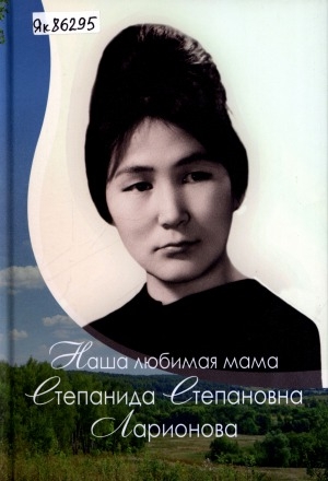 Обложка электронного документа Наша любимая мама Степанида Степановна Ларионова