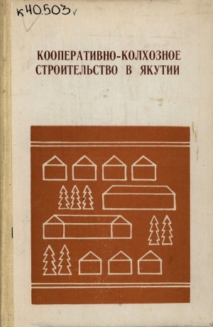 Обложка Электронного документа: Кооперативно-колхозное строительство в Якутии (1917-1927 гг.)