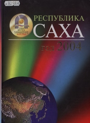 Обложка электронного документа Республика Саха, год 2004: фотоальбом