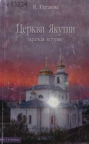 Обложка Электронного документа: Церкви Якутии: (краткая история)