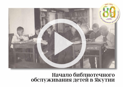 Обложка Электронного документа: Начало библиотечного обслуживания детей в Якутии: [видеозапись]