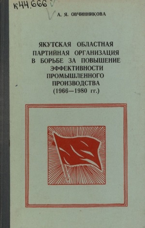 Обложка Электронного документа: Якутская областная партийная организация в борьбе за повышение эффективности промышленного производства (1966-1980 гг.)