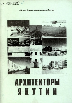 Обложка Электронного документа: Архитекторы Якутии: 1964-1999