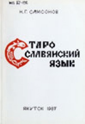 Обложка Электронного документа: Старославянский язык: сборник упражнений и текстов