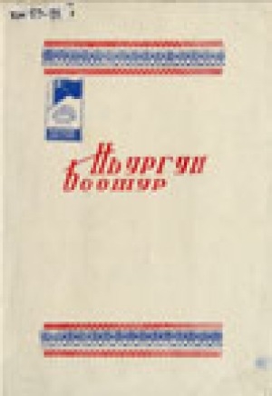 Обложка электронного документа Ньургун Боотур: опера в 4-х актах, 6 картинках