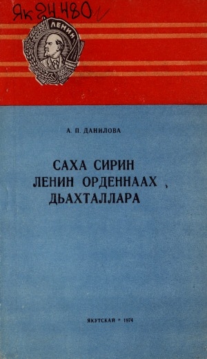 Обложка электронного документа Саха сирин Ленин орденнаах дьахталлара