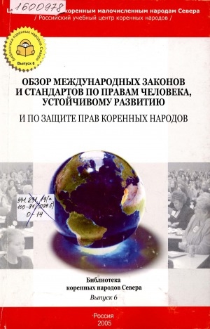 Обложка Электронного документа: Обзор международных законов и стандартов по правам человека, устойчивому развитию и по защите прав коренных народов