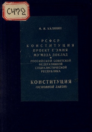 Обложка электронного документа РСФСР Конституция проект е'эмня мэ'мэда доклад