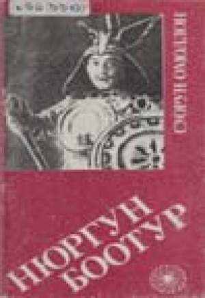 Обложка Электронного документа: Нюргун Боотур: драма в 4-х действиях, 6-ти картинах по мотивам якутского эпоса-олонхо