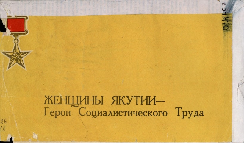 Обложка Электронного документа: Женщины Якутии - Герои Социалистического Труда