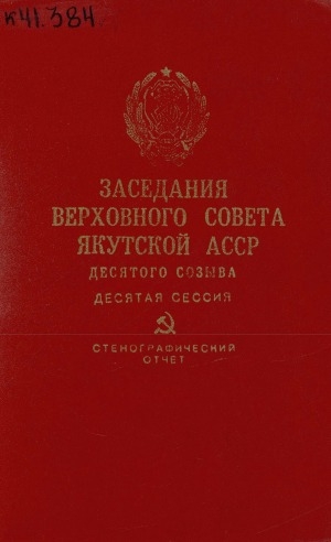 Обложка электронного документа Заседания Верховного Совета Якутской АССР десятого созыва: стенографический отчет <br/> ...Десятая сессия, 14 июня 1984 года